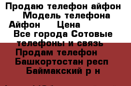 Продаю телефон айфон 6 › Модель телефона ­ Айфон 6 › Цена ­ 11 000 - Все города Сотовые телефоны и связь » Продам телефон   . Башкортостан респ.,Баймакский р-н